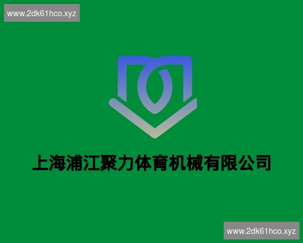 上海浦江聚力体育机械有限公司