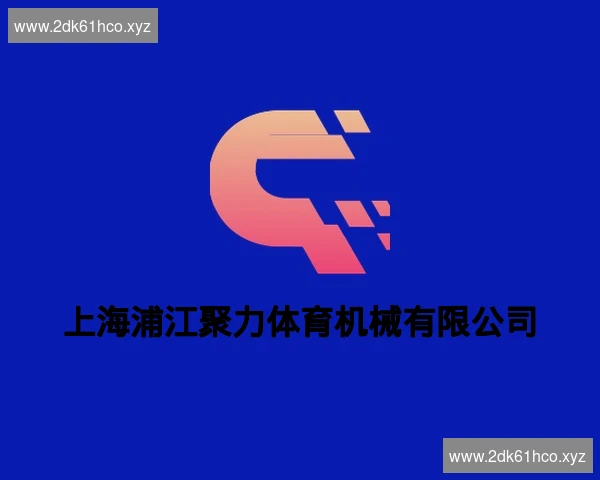 上海浦江聚力体育机械有限公司